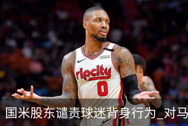国米股东谴责球迷背身行为 对马佐拉的哀悼应受到尊重