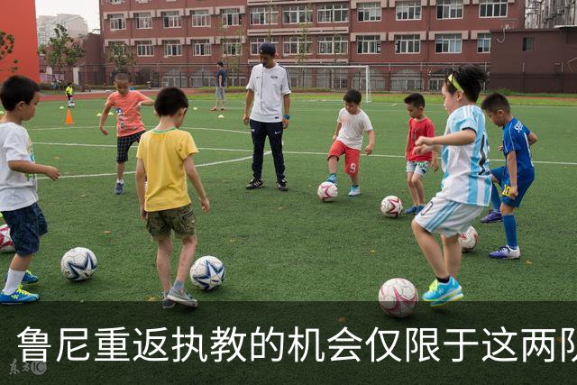 鲁尼重返执教的机会仅限于这两队
